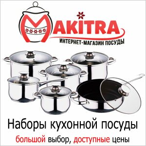 Наборы кухонной посуды от магазина Макитра